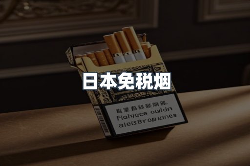 日本免税烟
